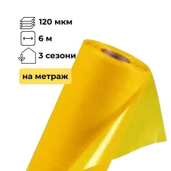 Плівка для теплиці, 6 м ширина, (на метраж), морозостійка, тришарова 120 мкм, на 3 сезони 120mkm3000zh фото