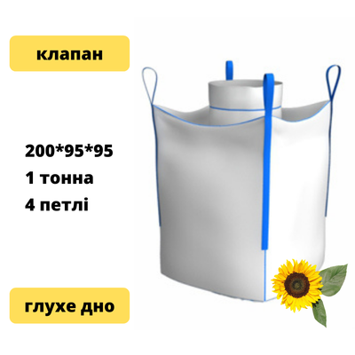Біг бег мішок під соняшник на 1 тонну, 95*95*200, з клапанами, 4 петлі bb1000kg фото